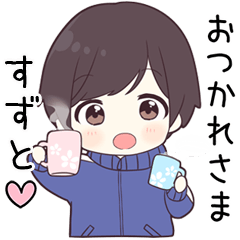 【すずと】に送る専用ジャージくん