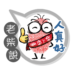 老柴專用大拇哥對話框 (姓名貼圖)