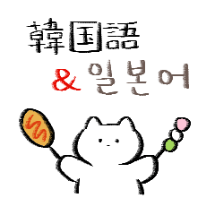 ポドンポドン 猫 (日本語 & 韓国語)