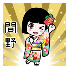 間野（通常）のLINEスタンプ