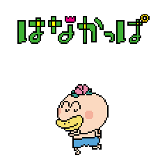 Line クリエイターズスタンプ ゆる く開花 はなかっぱ ドット絵 Example With Gif Animation