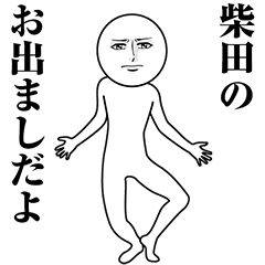 【柴田】動く真顔の名前スタンプ