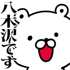 動く！八木沢さんが使う名前スタンプ