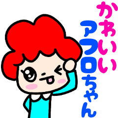 oh かわいいアフロちゃん Line スタンプ Line Store