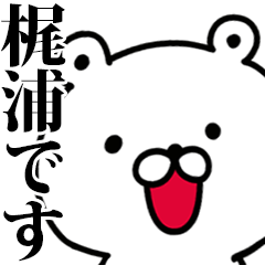 動く！梶浦さんが使う名前スタンプ