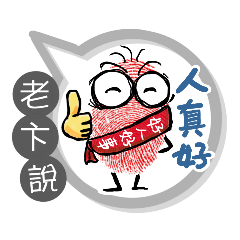 老卞專用大拇哥對話框 (姓名貼圖)