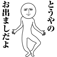 【とうや】動く真顔の名前スタンプ