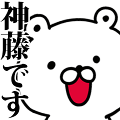 動く！神藤さんが使う名前スタンプ