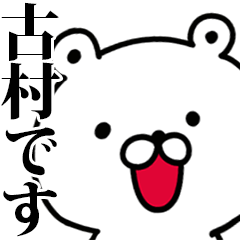 動く！古村さんが使う名前スタンプ