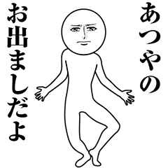 【あつや】動く真顔の名前スタンプ