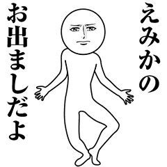 【えみか】動く真顔の名前スタンプ