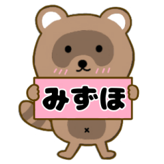 【みずほ】毎日使えるタヌキのリキちゃん3