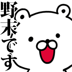 動く！野末さんが使う名前スタンプ