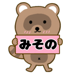 【みその】毎日使えるタヌキのリキちゃん3