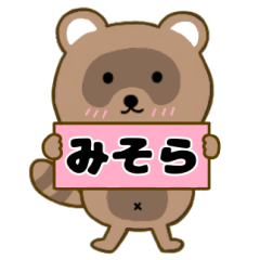 【みそら】毎日使えるタヌキのリキちゃん3