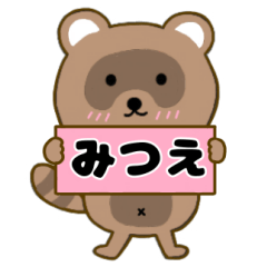 【みつえ】毎日使えるタヌキのリキちゃん3