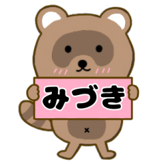 【みづき】毎日使えるタヌキのリキちゃん3