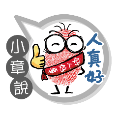 小章專用大拇哥對話框 (姓名貼圖)