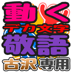 "DEKAMOJI KEIGO" sticker for "Furusawa"