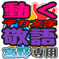 "DEKAMOJI KEIGO" sticker for "Miyano"