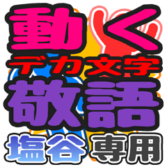 "DEKAMOJI KEIGO" sticker for "Siotani"