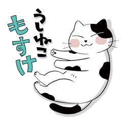 うしねこ もすけ Line スタンプ Line Store