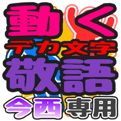 "DEKAMOJI KEIGO" sticker for "Imanishi"