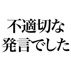 某政治家の答弁 謝罪編 Line スタンプ Line Store