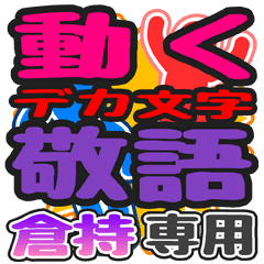 "DEKAMOJI KEIGO" sticker for "Kuramochi"