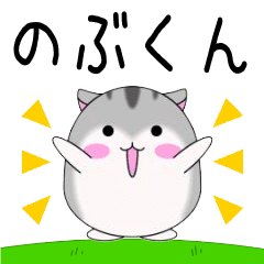 Move! Nobukun designated name Sticker