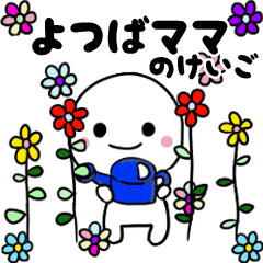 最高級 よつばママ 動くスタンプno 2敬語 Line スタンプ Line Store