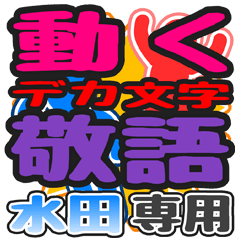 "DEKAMOJI KEIGO" sticker for "Mizuta"