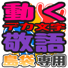 "DEKAMOJI KEIGO"sticker for"Shimabukuro"