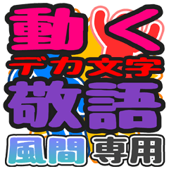 "DEKAMOJI KEIGO" sticker for "Kazama"