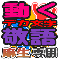 "DEKAMOJI KEIGO" sticker for "Asou"