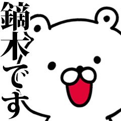 動く！鏑木さんが使う名前スタンプ