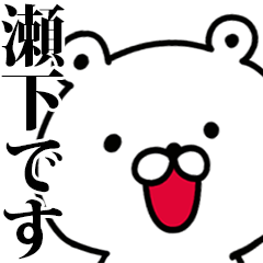 動く！瀬下さんが使う名前スタンプ