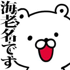 動く！海老名さんが使う名前スタンプ