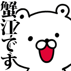 動く！蟹江さんが使う名前スタンプ