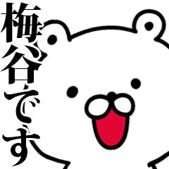動く！梅谷さんが使う名前スタンプ