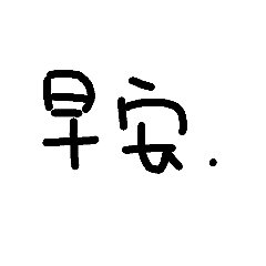 給懶得打字的你，夠方便回我了吧