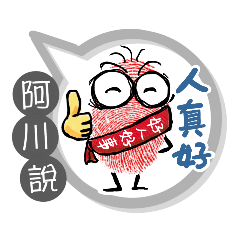 阿川專用大拇哥對話框 (姓名貼圖)