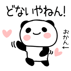 毎日使える関西弁パンダ おかん Line スタンプ Line Store