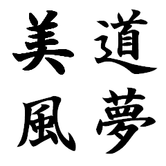 Brush Sticker Japanese Kanji no.3