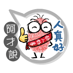 阿才專用大拇哥對話框 (姓名貼圖)