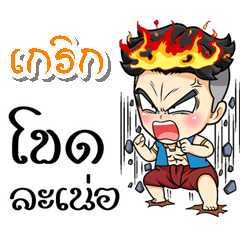 My name is Grerg (Kum-muang)