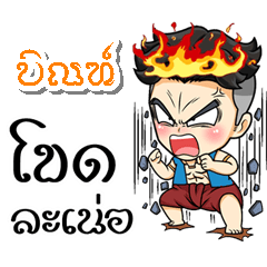 My name is Bin, (Kum-muang)