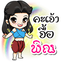 My name is "Pin;" (Kum-muang)