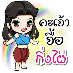 My name is "Kingpai" (Kum-muang)