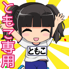 Cute sticker dedicated for tomoko.